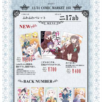 コミックマーケット103(2日目) お品書き