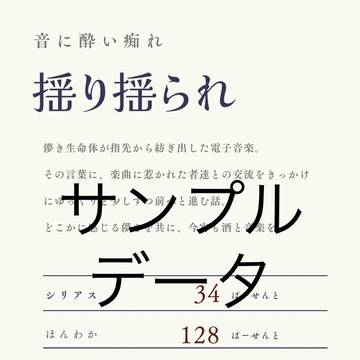 1/8夢の箱庭14　揺り揺られ　サンプル