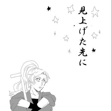 「見上げた先に」表紙・挿絵