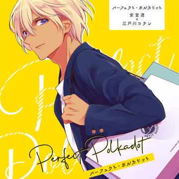【Web再録】パーフェクト・ポルカドット