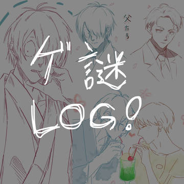 ゲ謎ログ