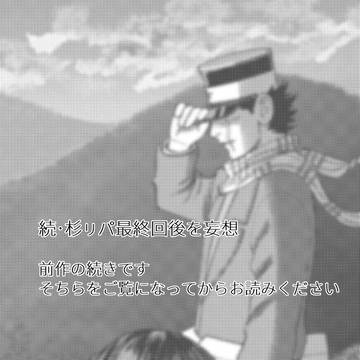 続・杉ㇼパ最終回後を妄想