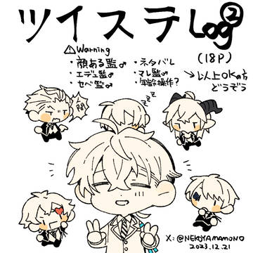 ツイステまとめ②
