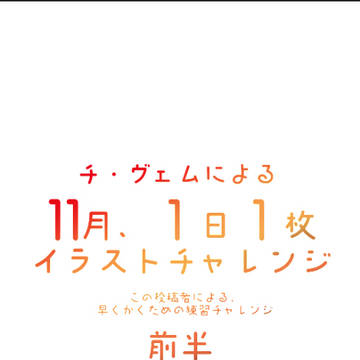 2023年11月、一日一枚チャレンジ『前半』