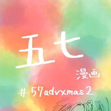 【57Advent企画】五七漫画