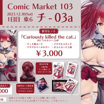 C103おしながき