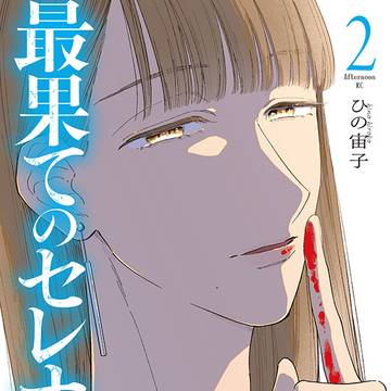 単行本|最果てのセレナード②巻発売&色紙プレゼント