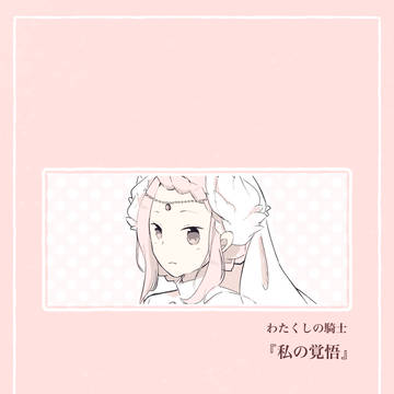 【わた騎士】私の覚悟【交流】