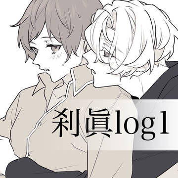 刹眞log