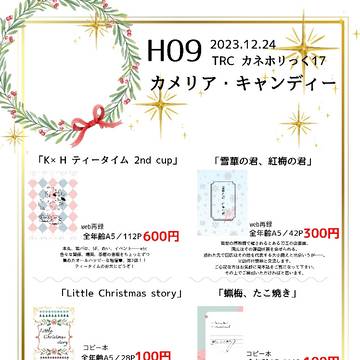 2023.12.24　カネホリっく17　お品書き