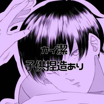 カイ潔まとめ