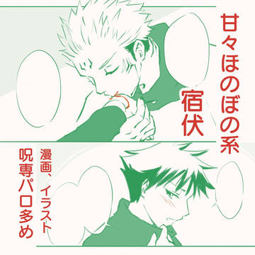 【宿伏】甘々ほのぼの系漫画まとめ