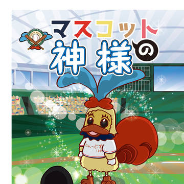マスコットの神様