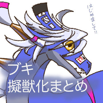 ブキ擬獣化まとめ