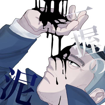 【Web再録】一握の泥濘