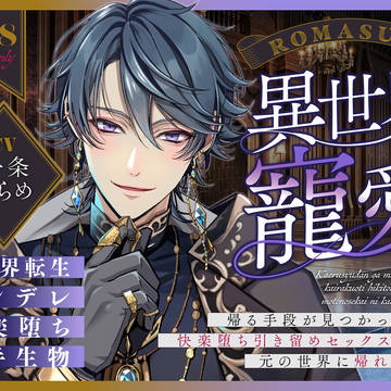 【音声化のお知らせ】異世界寵愛♡
