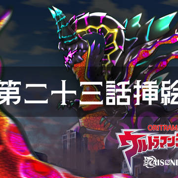 【ウルトラマンジェネシス】第二十三話　悪魔降臨【挿絵】
