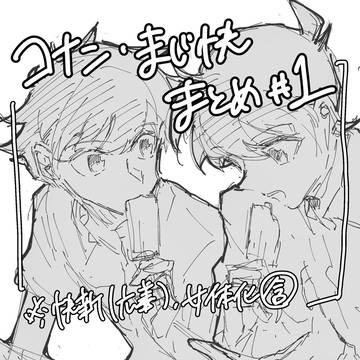 コナン・まじ快まとめ #1