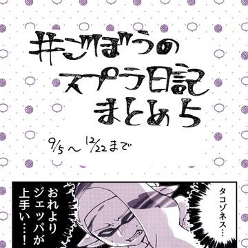 ごぼうのスプラ日記まとめ５