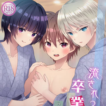 [Jケット3新刊]流され3P卒業旅行【フルカラー総集編】