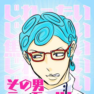 【サンプル】その男ディモールト…