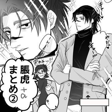 脹虎まとめ②