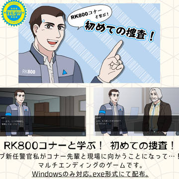 RK800と学ぶドキワク捜査ゲーム!
