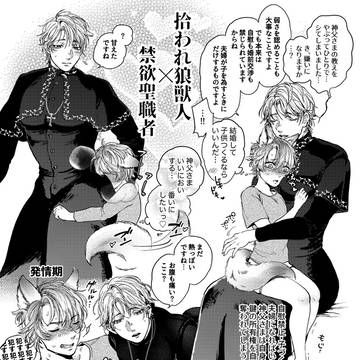 【創作BL】拾われ狼獣人×聖職者