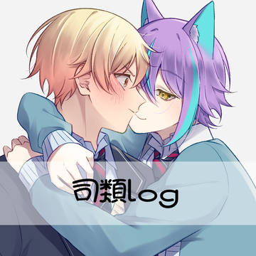 司類ろぐ5