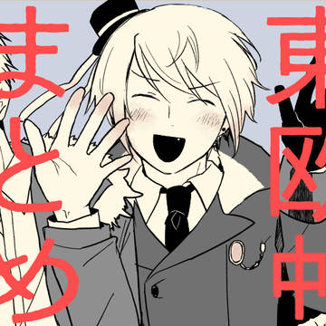 とうおうまとめ