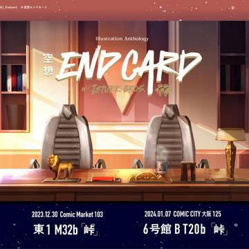 【冬コミ／インテ】異母兄弟エンドカードアンソロジー　サンプル