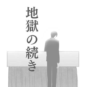 地獄の続き