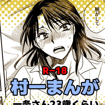 村一マンガ(R-18)