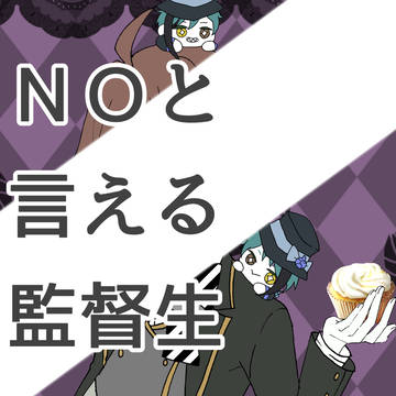 ＮＯと言える監督生〜ジェイドとフロイドを添えて〜