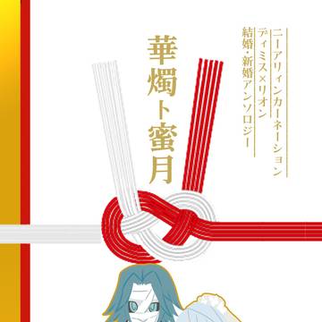 華燭ト蜜月サンプル