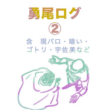 勇尾ログ 2