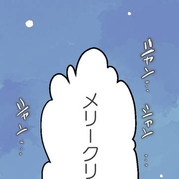 メリークリスマス!