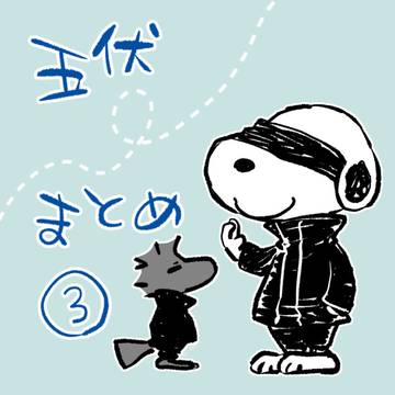 五伏まとめ③