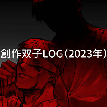 白黒君LOG2023