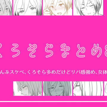 くろそらまとめ８