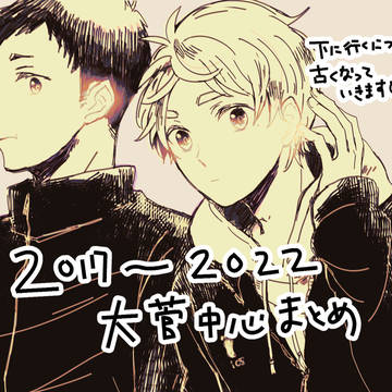2017~2022大菅中心まとめ