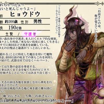 【燈命】ヒョウドウ【守護者】