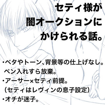 【腐向け】セティが闇オクにかけられる話【アサセティ前提】