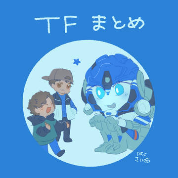 TFまとめ
