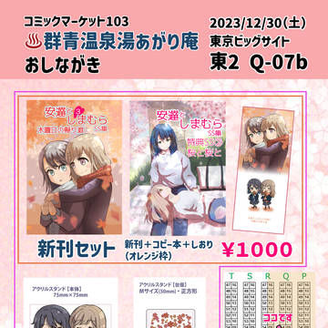 【23/12/30・C103】おしながき《東2Q-07b》