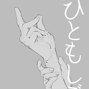 ひともしごろ