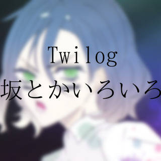 ついろぐ