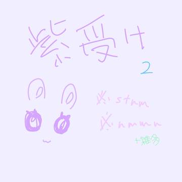 過去絵💜(雑多🐜)
