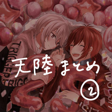 天陸まとめ②