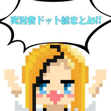 実況者 ドット絵まとめ